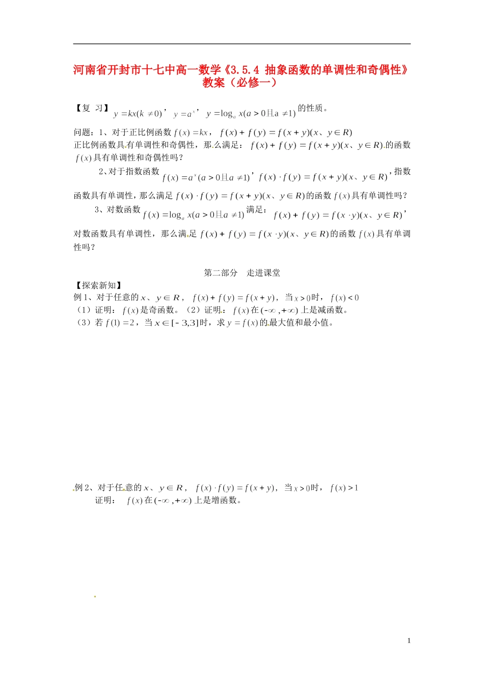 河南省开封市十七中高中数学《3.5.4 抽象函数的单调性和奇偶性》教案 新人教B版必修1_第1页