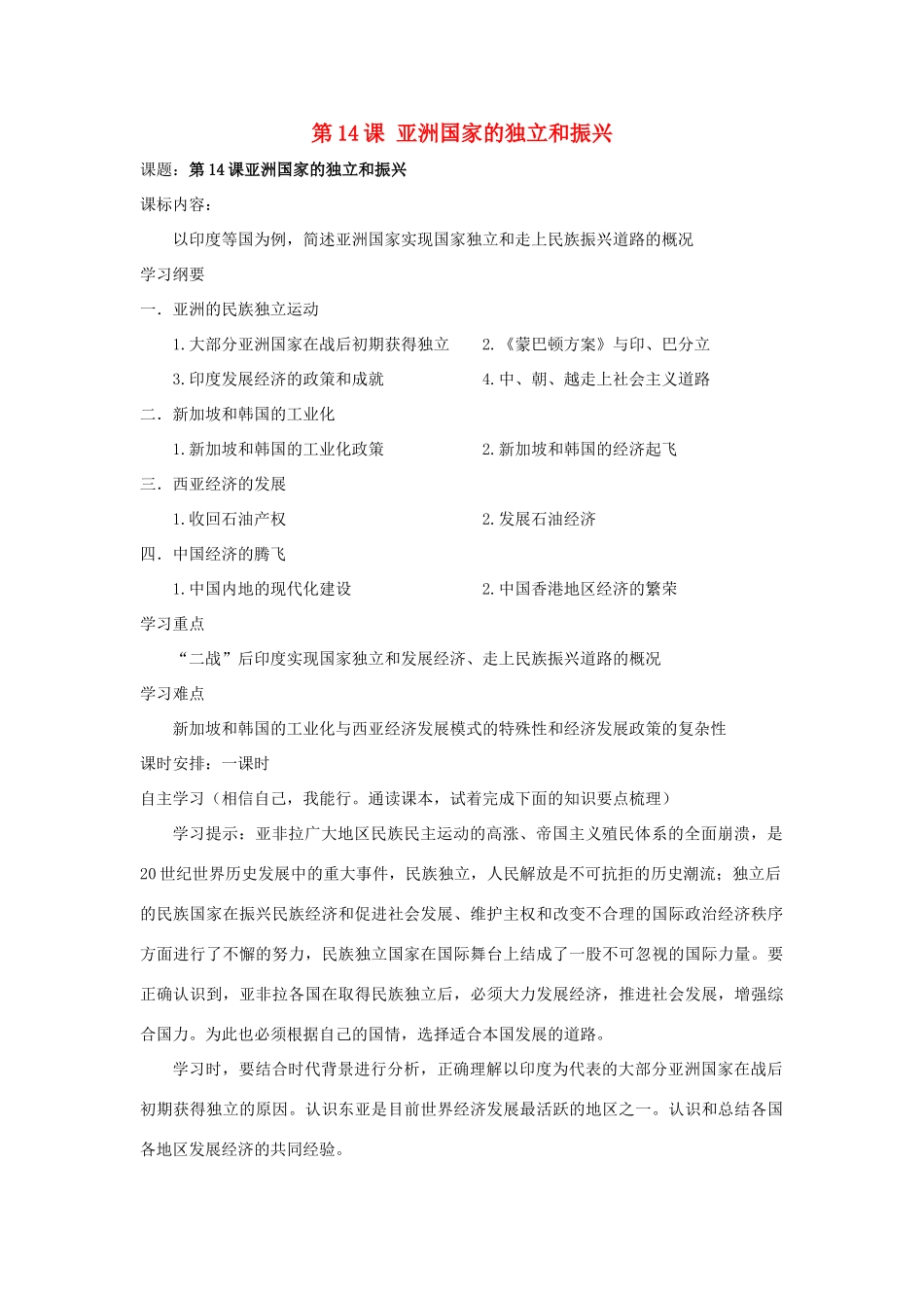 湖南省株洲市天元区马家河中学九年级历史下册 第六单元 第14课 亚洲国家的独立和振兴学案 岳麓版_第1页