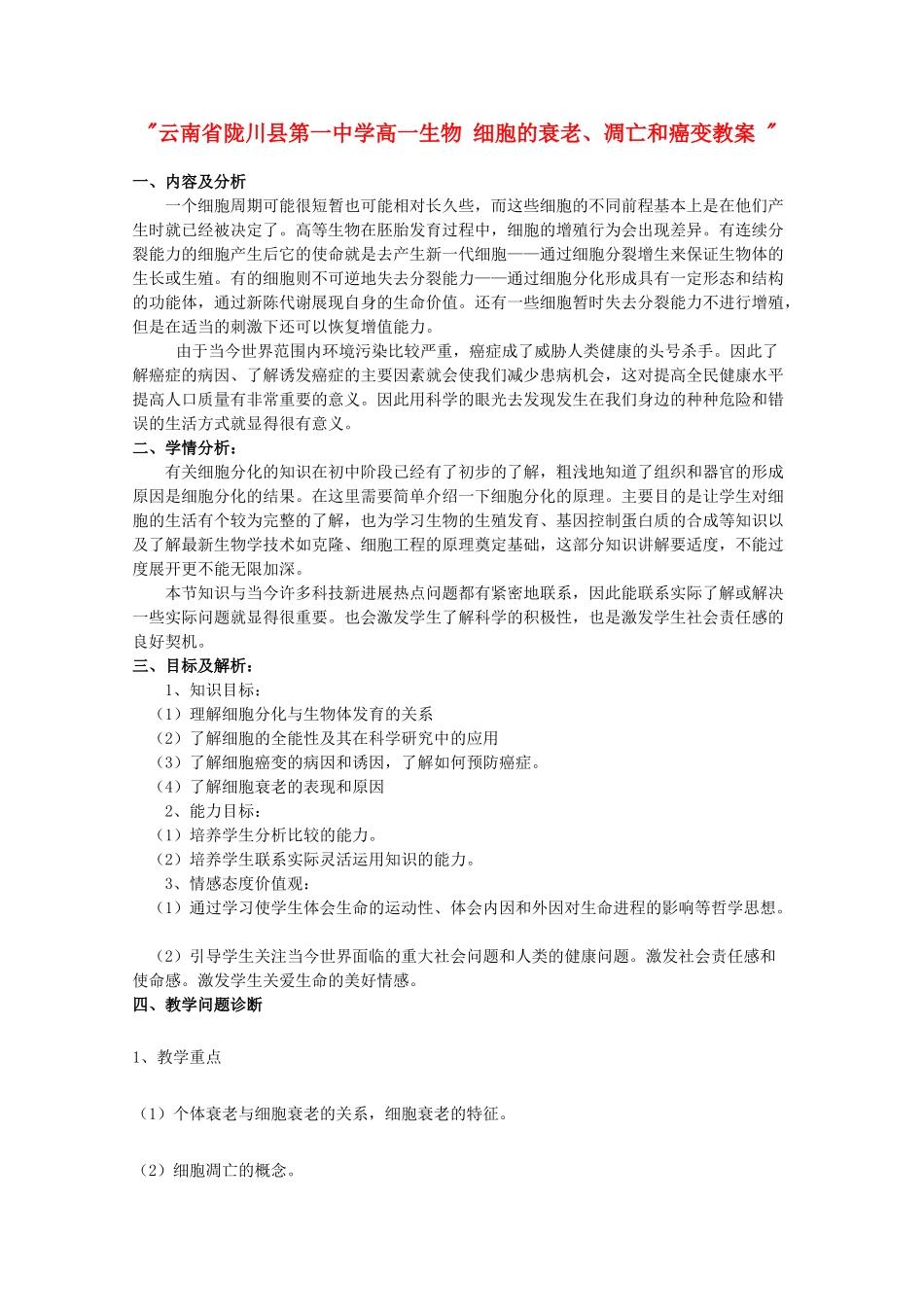 云南省陇川县第一中学高一生物 细胞的衰老、凋亡和癌变教案 _第1页