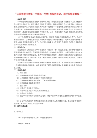 云南省陇川县第一中学高一生物 细胞的衰老、凋亡和癌变教案 