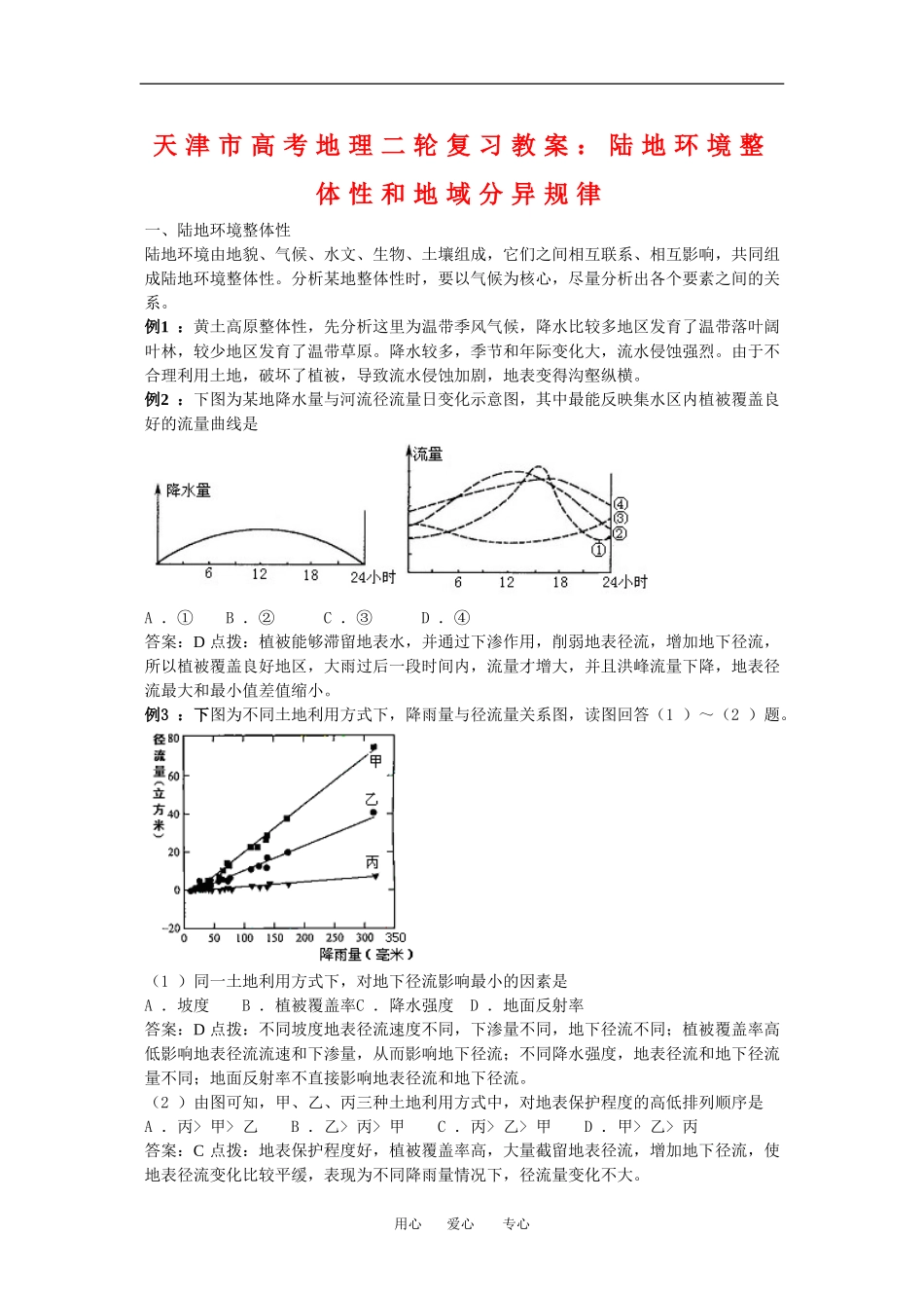 天津市高中地理高考二轮复习教案：陆地环境整体性和地域分异规律_第1页
