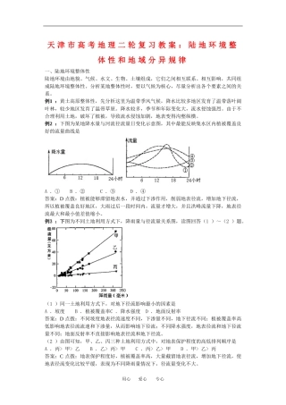 天津市高中地理高考二轮复习教案：陆地环境整体性和地域分异规律