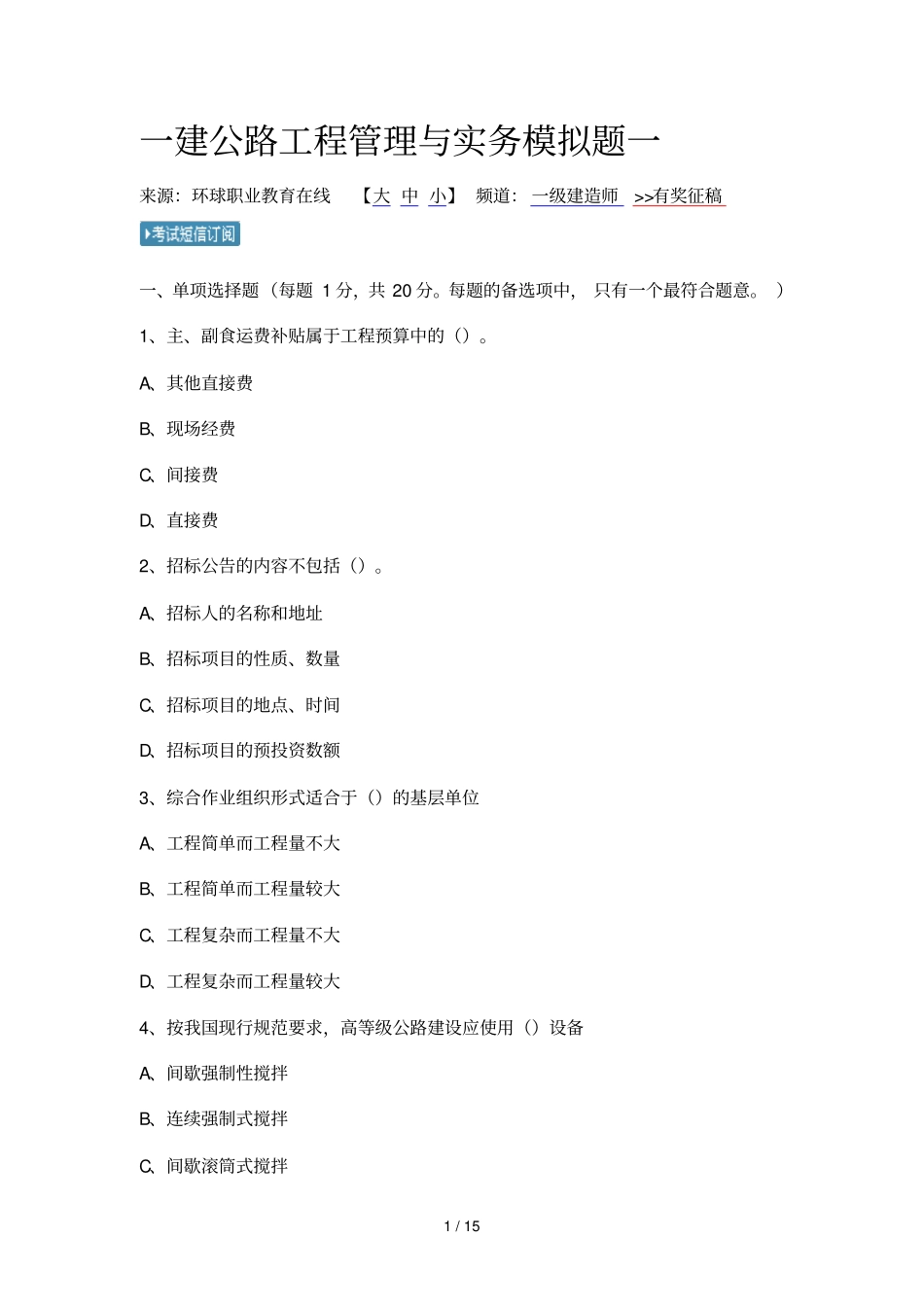 一建公路工程管理与实务模拟题一_第1页