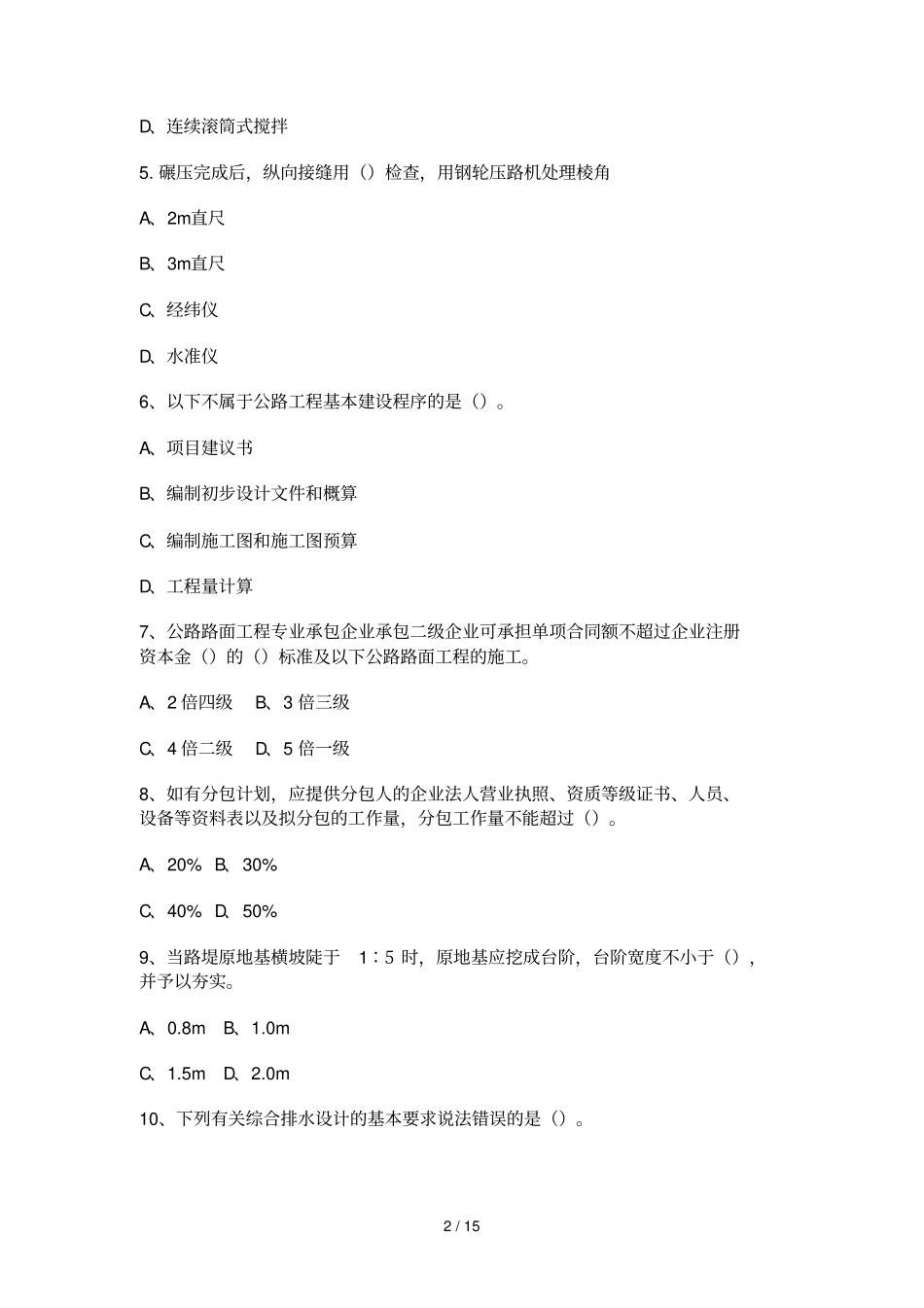 一建公路工程管理与实务模拟题一_第2页