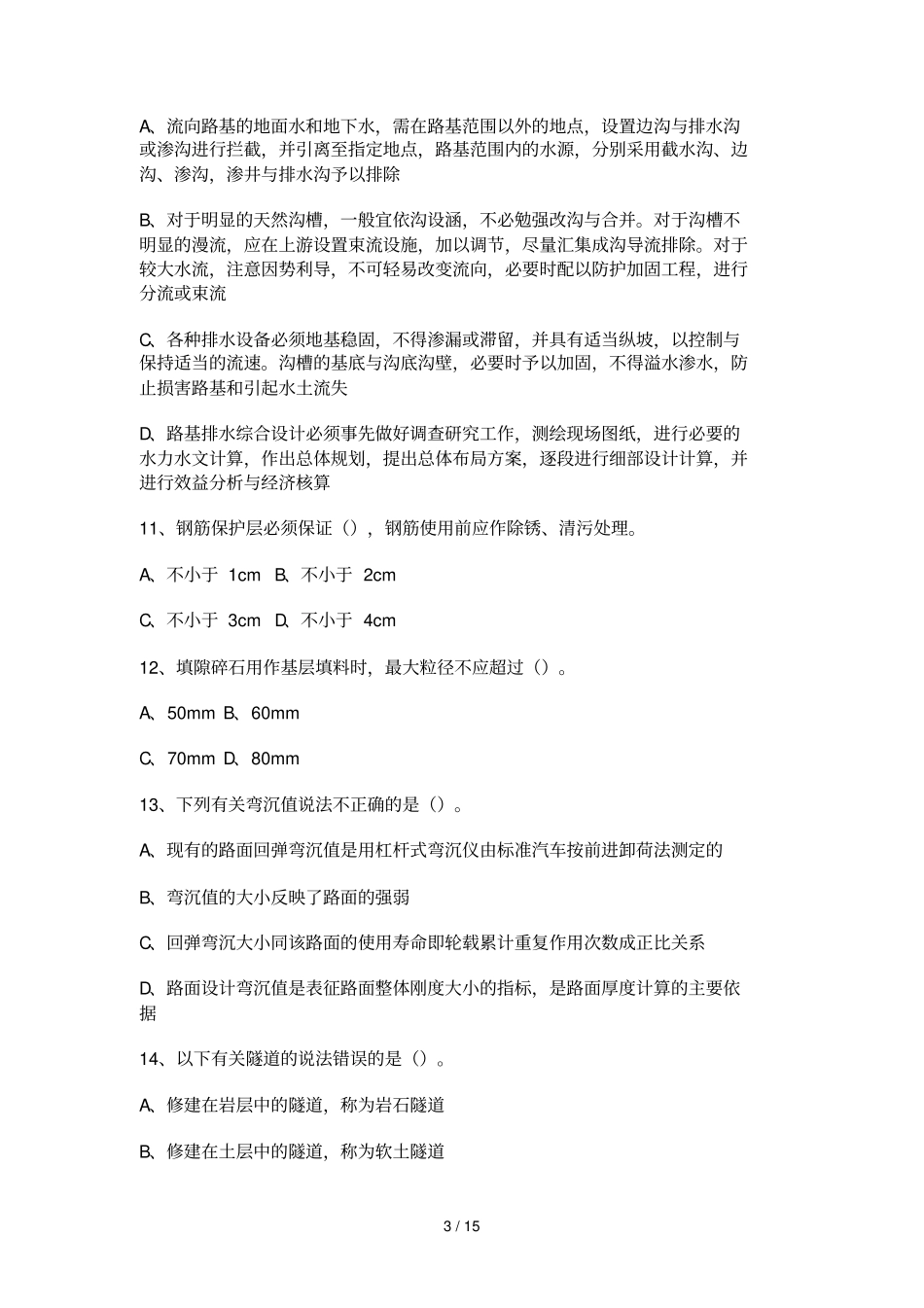 一建公路工程管理与实务模拟题一_第3页