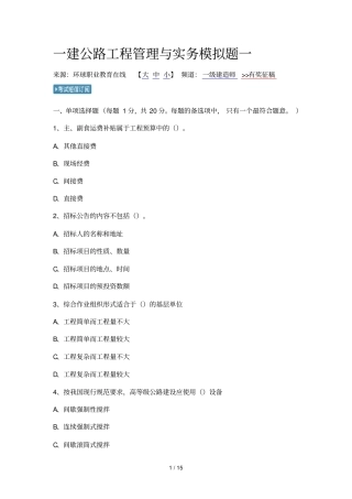 一建公路工程管理与实务模拟题一