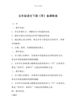 五年级语文下册《早》备课教案
