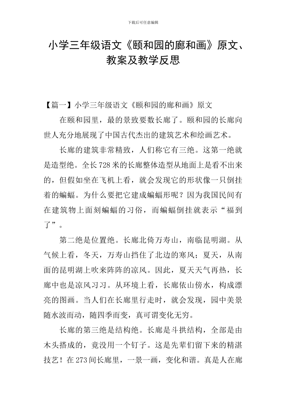 小学三年级语文《颐和园的廊和画》原文、教案及教学反思_第1页