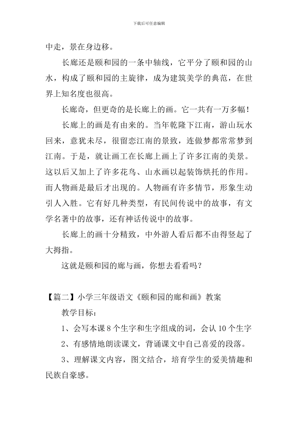 小学三年级语文《颐和园的廊和画》原文、教案及教学反思_第2页