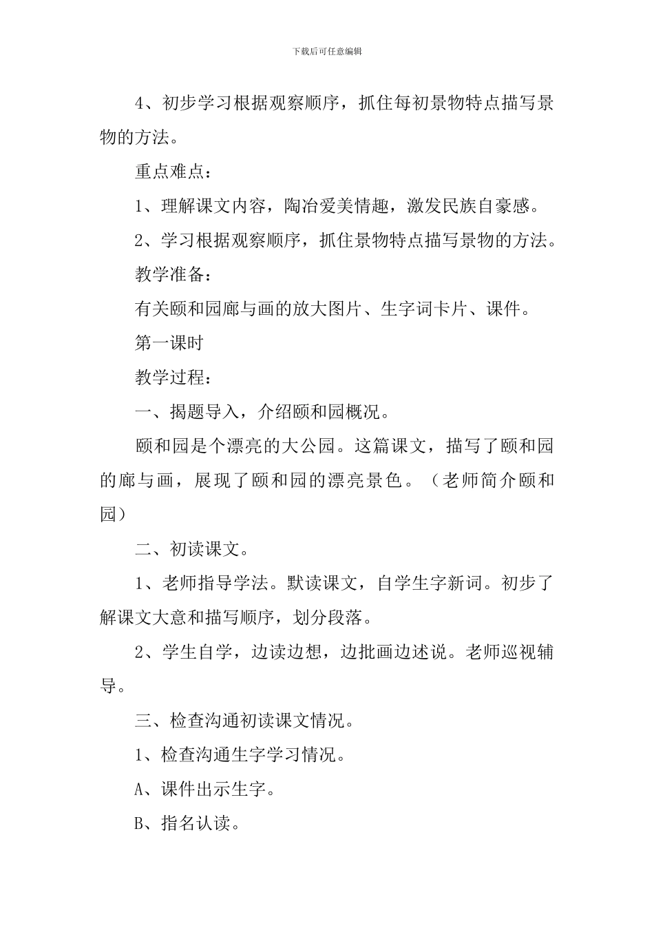 小学三年级语文《颐和园的廊和画》原文、教案及教学反思_第3页
