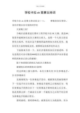 学校卡拉ok比赛主持词