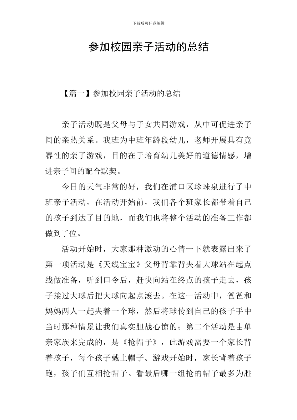 参加校园亲子活动的总结_第1页