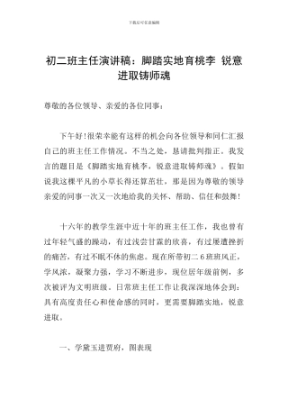 初二班主任演讲稿：脚踏实地育桃李-锐意进取铸师魂