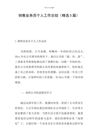 销售业务员个人工作总结(精选5篇)