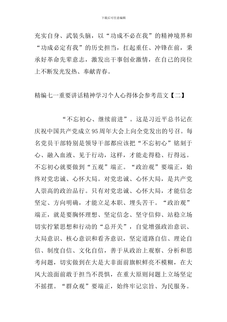 精编七一重要讲话精神学习个人心得体会参考范文_第3页