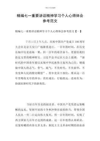 精编七一重要讲话精神学习个人心得体会参考范文