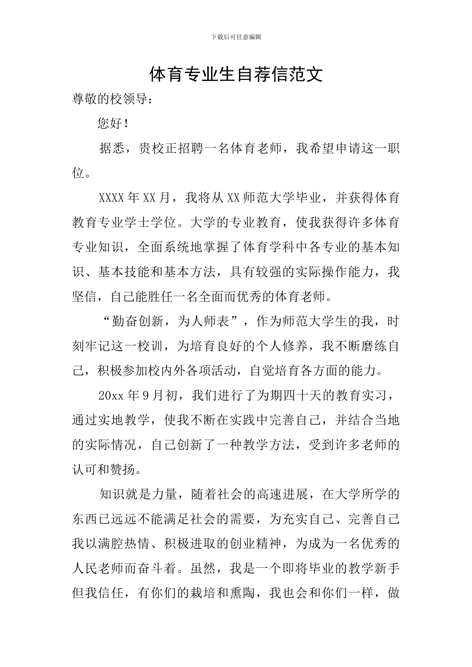 体育专业生自荐信范文_第1页