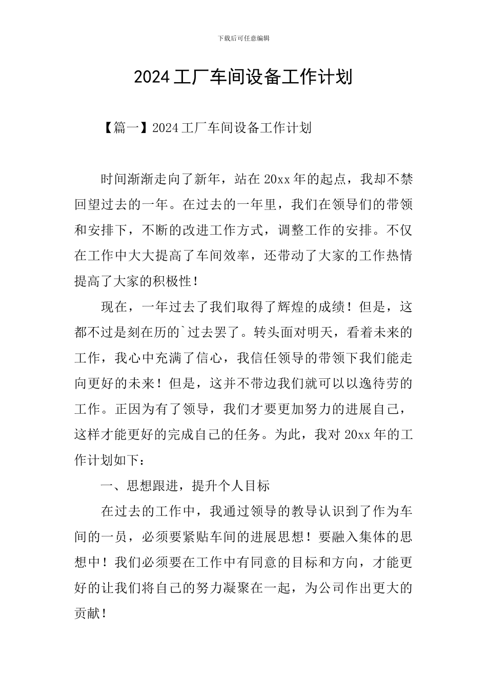 2024工厂车间设备工作计划_第1页