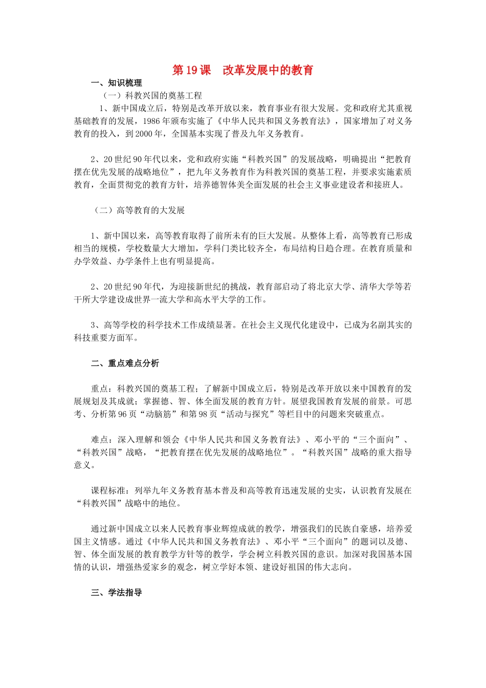 2015八年级历史下册 第19课 改革发展中的教育教材解析 新人教版_第1页