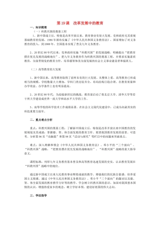 2015八年级历史下册 第19课 改革发展中的教育教材解析 新人教版