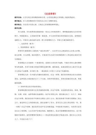 七年级政治上册 第五课 第三框 走进青春教学设计4 新人教版教材