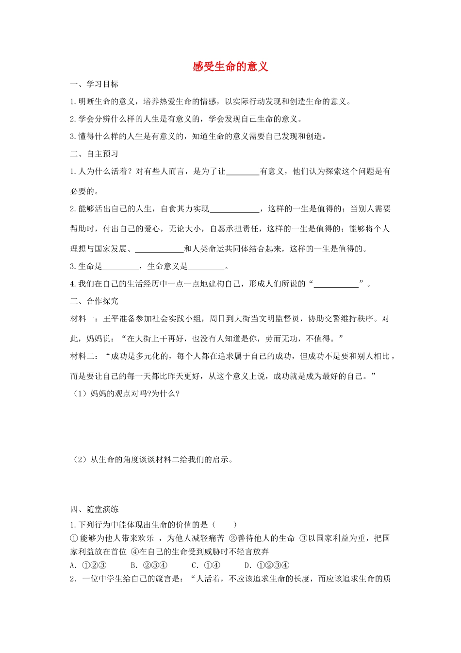 七年级道德与法治上册 第四单元 生命的思考 第十课 绽放生命之花 第1框 感受生命的意义学案 新人教版-新人教版初中七年级上册政治学案_第1页