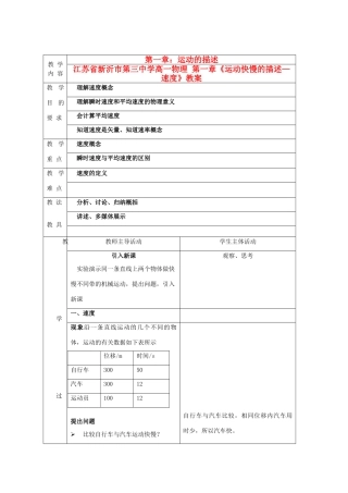 江苏省新沂市第三中学高一物理 第一章《运动快慢的描述—速度》教案
