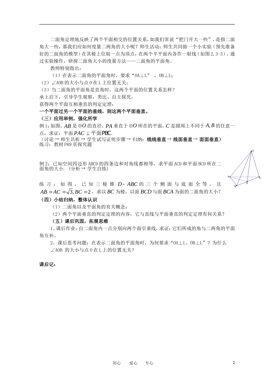 世纪金榜 高中数学 课题：平面与平面垂直的判定教案 新人教A版_第2页