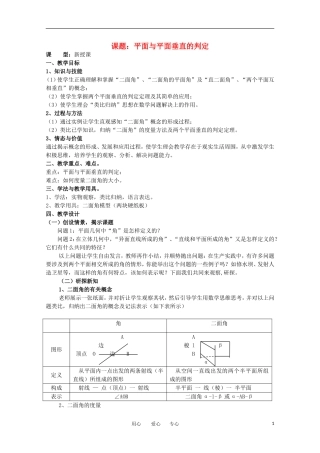 世纪金榜 高中数学 课题：平面与平面垂直的判定教案 新人教A版