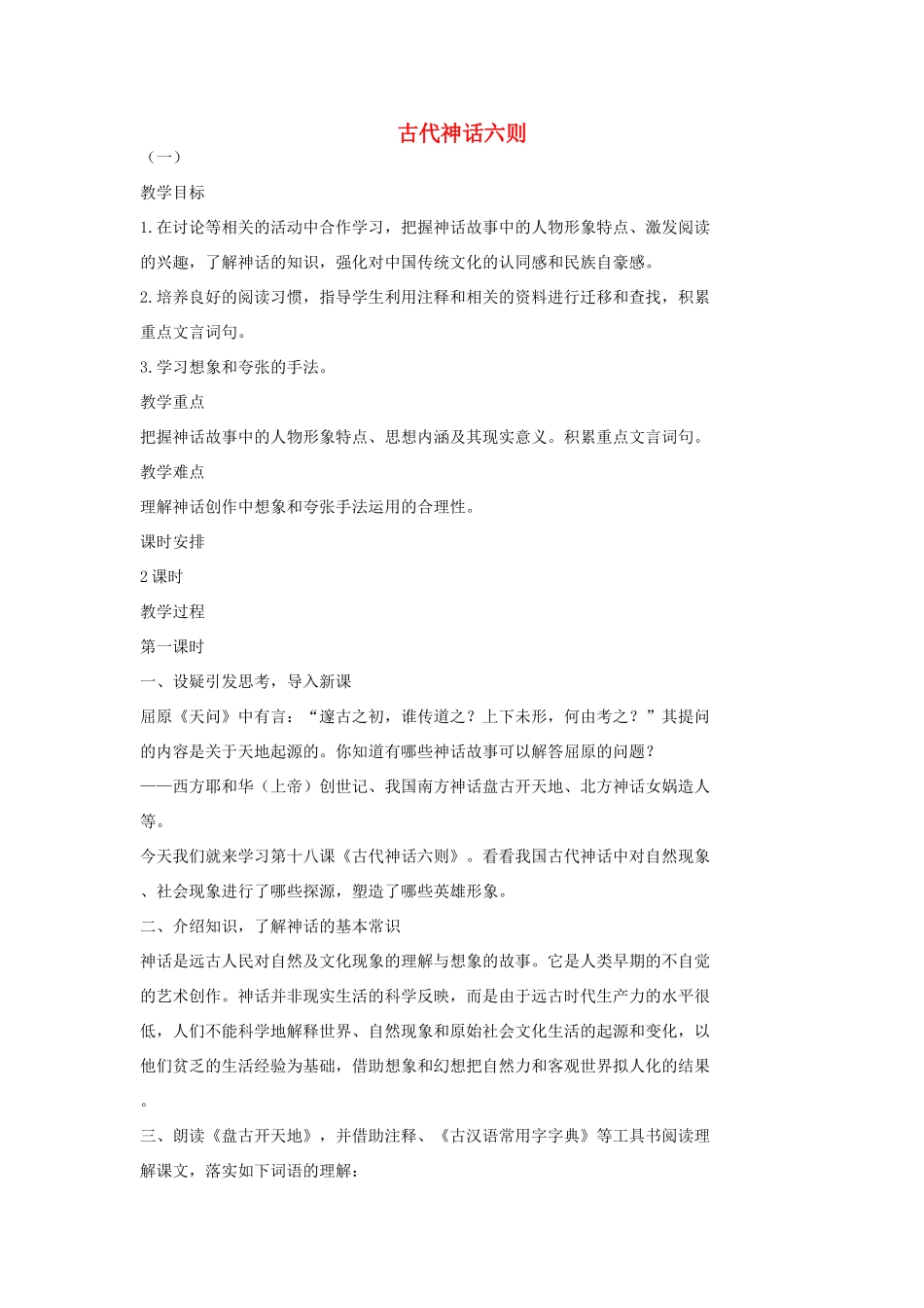 七年级语文上册 18 古代神话六则（第1课时）教学设计 长春版教材-长春版教材初中七年级上册语文教学设计_第1页