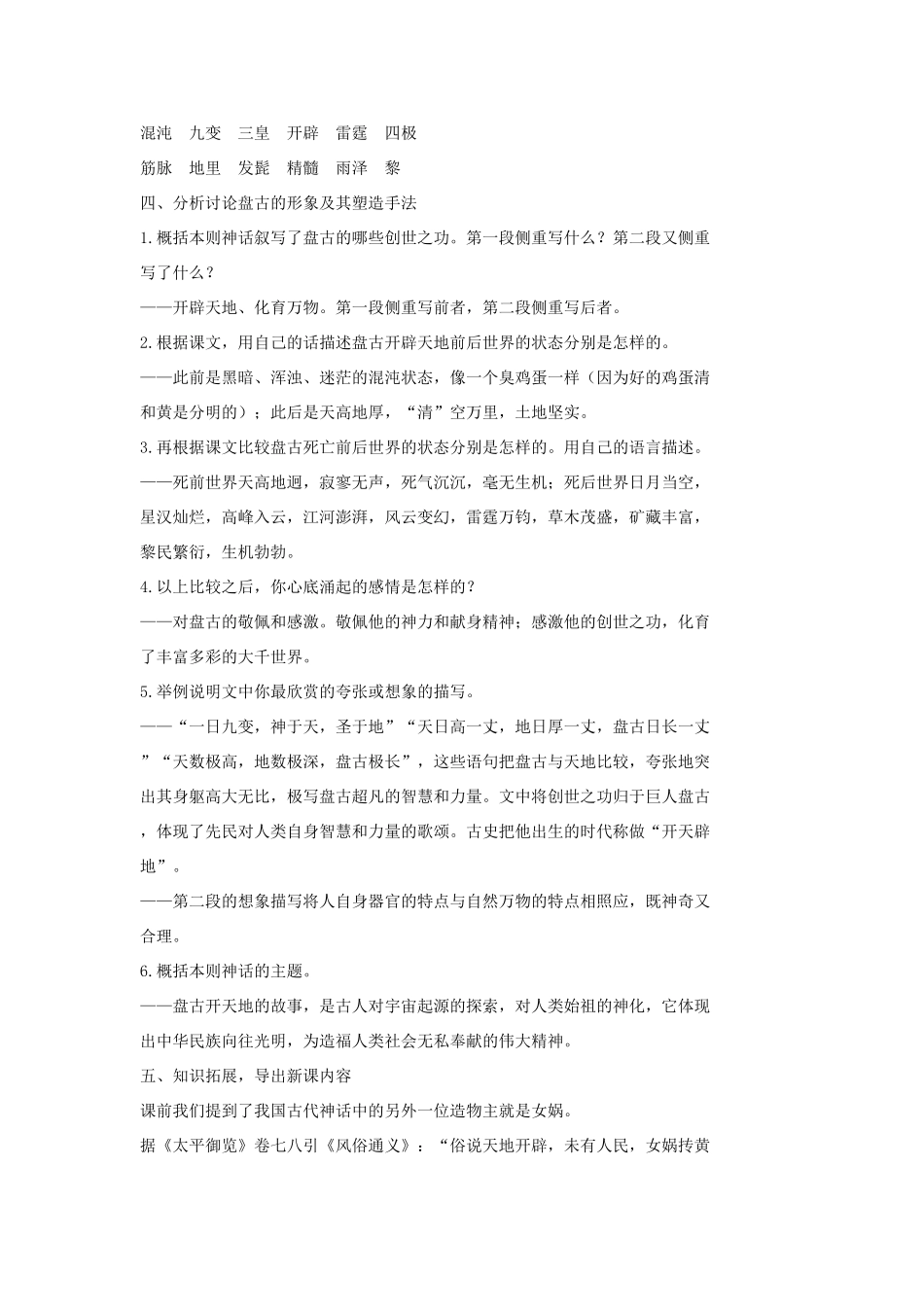 七年级语文上册 18 古代神话六则（第1课时）教学设计 长春版教材-长春版教材初中七年级上册语文教学设计_第2页