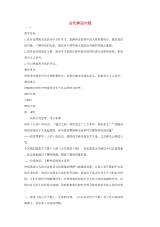 七年级语文上册 18 古代神话六则（第1课时）教学设计 长春版教材-长春版教材初中七年级上册语文教学设计