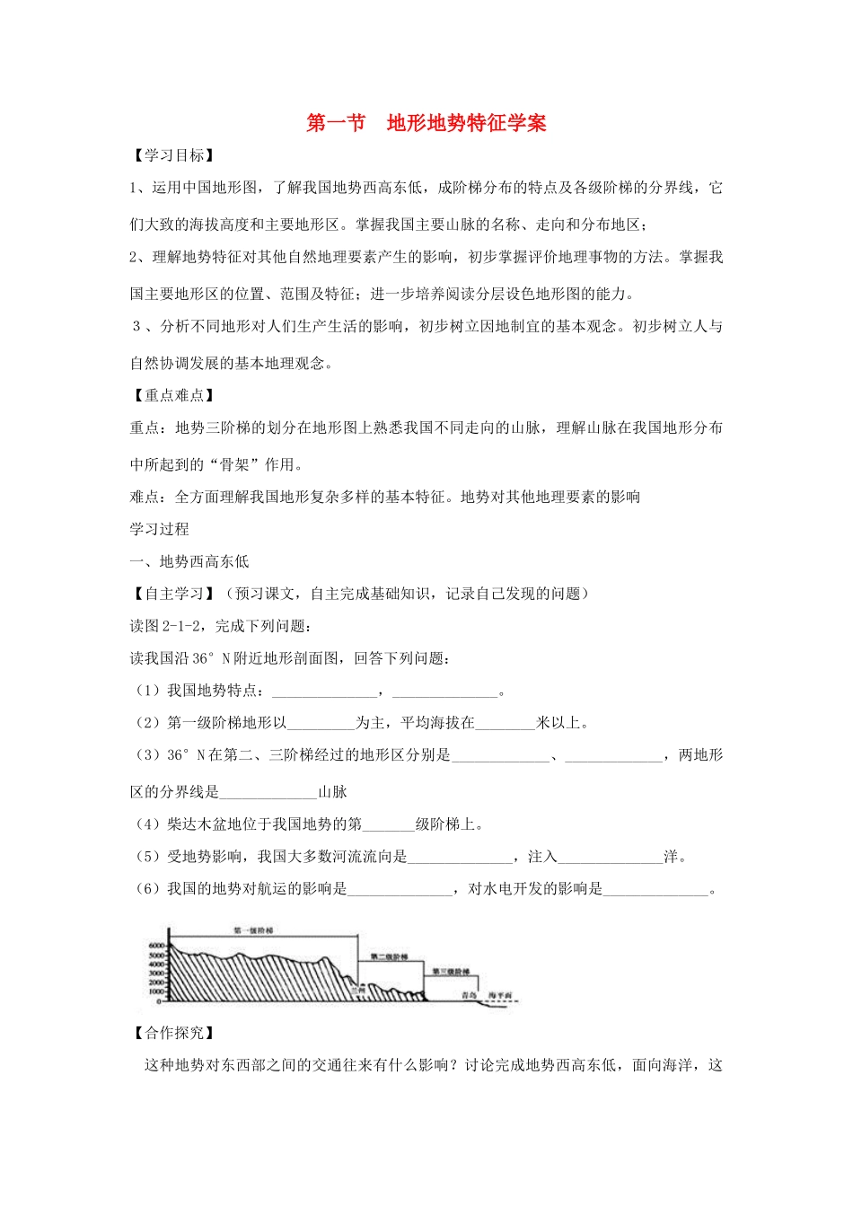 八年级地理上册 第二章 第一节 地形地势特征学案 （新版）商务星球版-（新版）商务星球版初中八年级上册地理学案_第1页