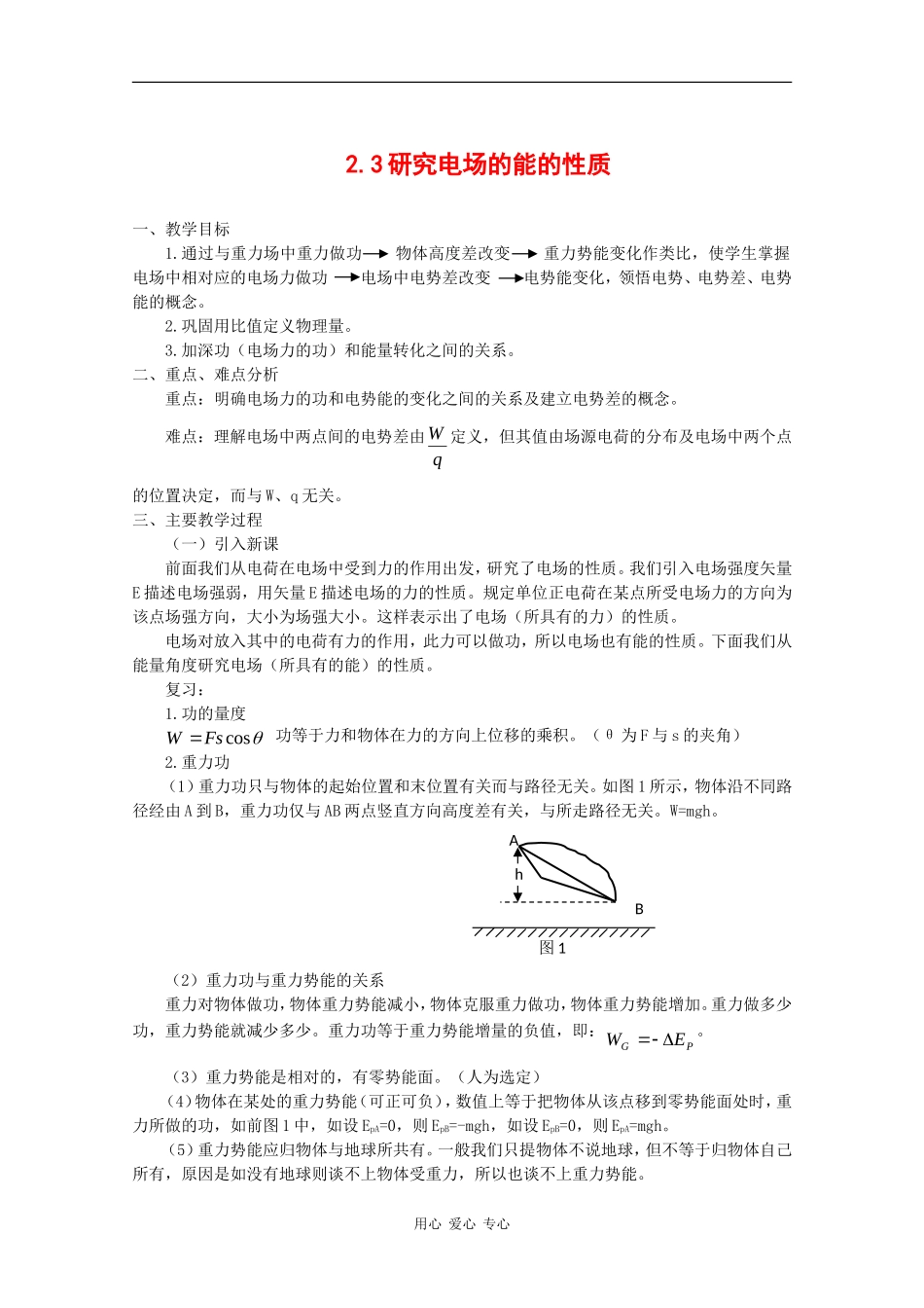 高中物理：2.3《研究电场的能的性质》教案（1）（沪科版选修3-1）_第1页