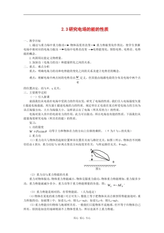 高中物理：2.3《研究电场的能的性质》教案（1）（沪科版选修3-1）