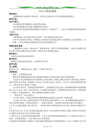 人民版高中历史必修1卓尔不群的雅典1