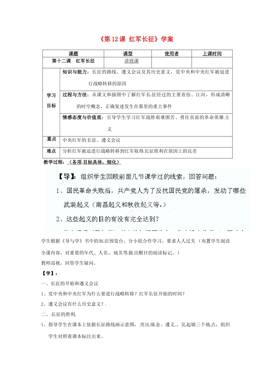 重庆市马王坪学校八年级历史上册《第12课 红军长征》学案（无答案） 川教版_第1页