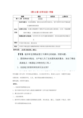 重庆市马王坪学校八年级历史上册《第12课 红军长征》学案（无答案） 川教版