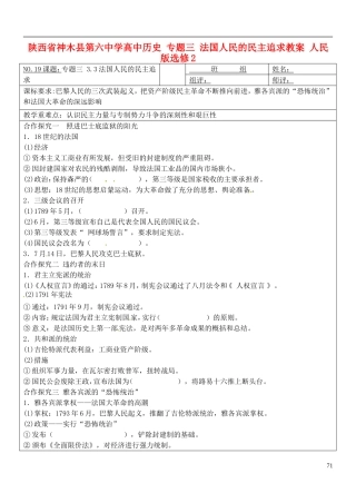 陕西省神木县第六中学高中历史 专题三 法国人民的民主追求教案 人民版选修2