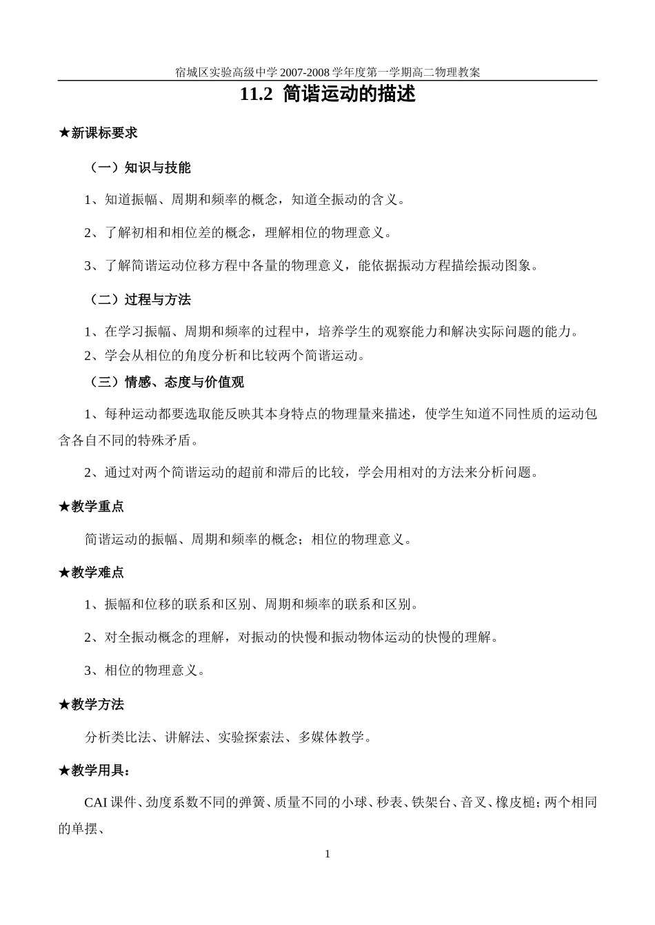 新课程人教版选修3-4高中物理简谐运动的描述教案_第1页