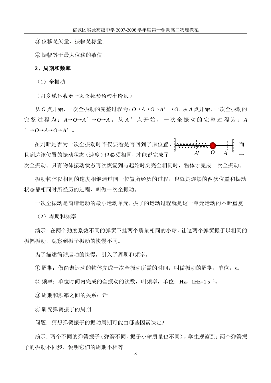 新课程人教版选修3-4高中物理简谐运动的描述教案_第3页