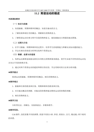 新课程人教版选修3-4高中物理简谐运动的描述教案