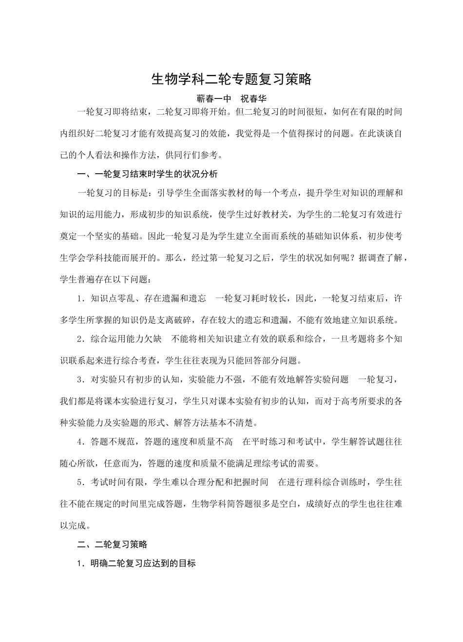 生物学科二轮专题复习策略(蕲春一中)_第1页
