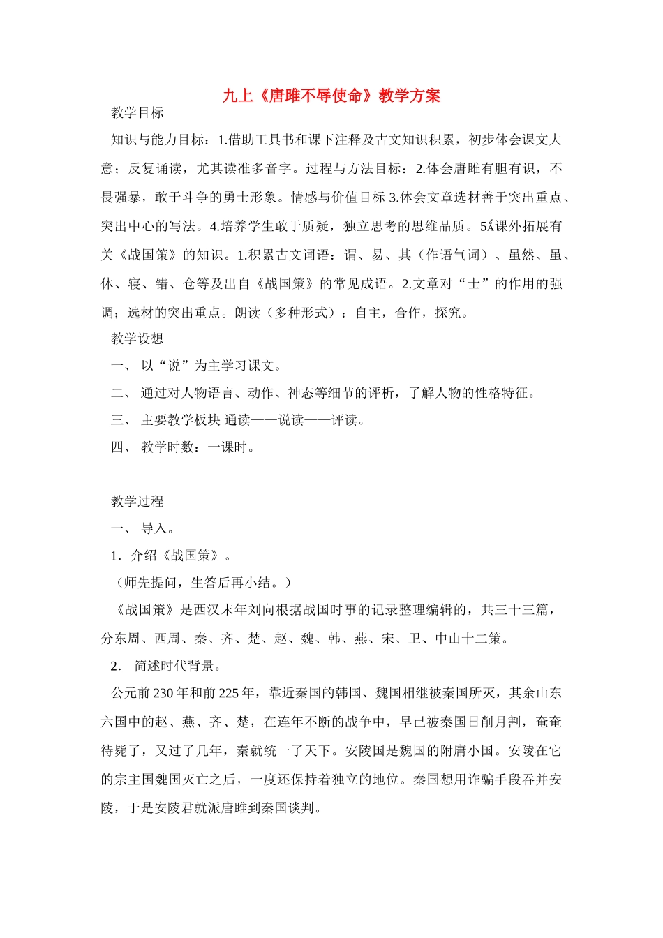 唐雎不辱使命  教学设计4_第1页