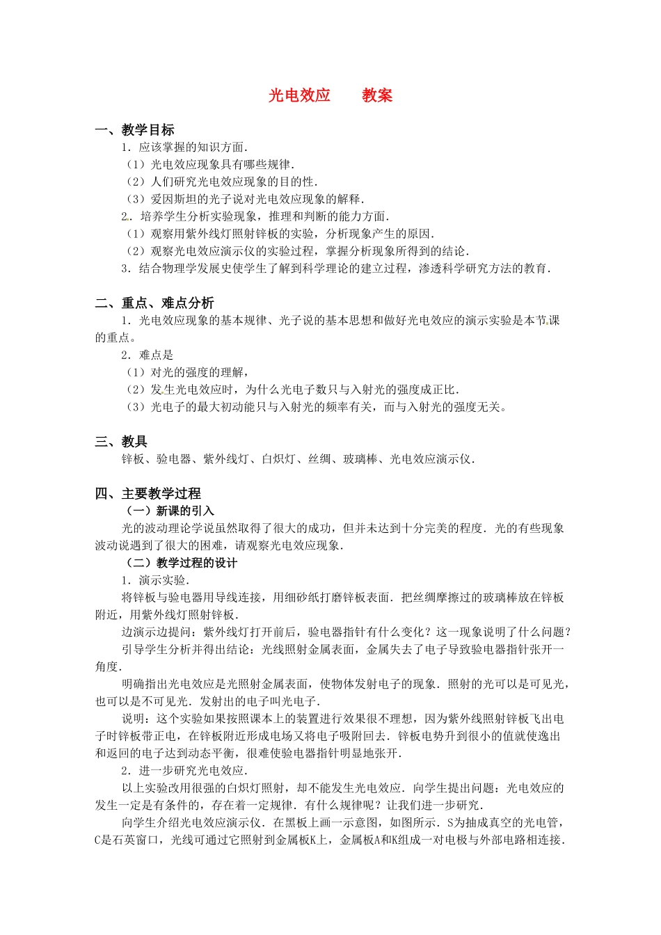 高中物理 第二章2.1 《光电效应》教案 粤教版选修3-5_第1页