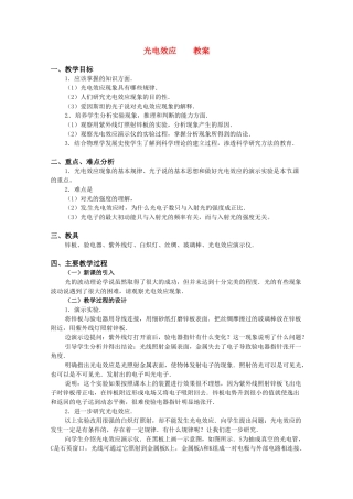 高中物理 第二章2.1 《光电效应》教案 粤教版选修3-5