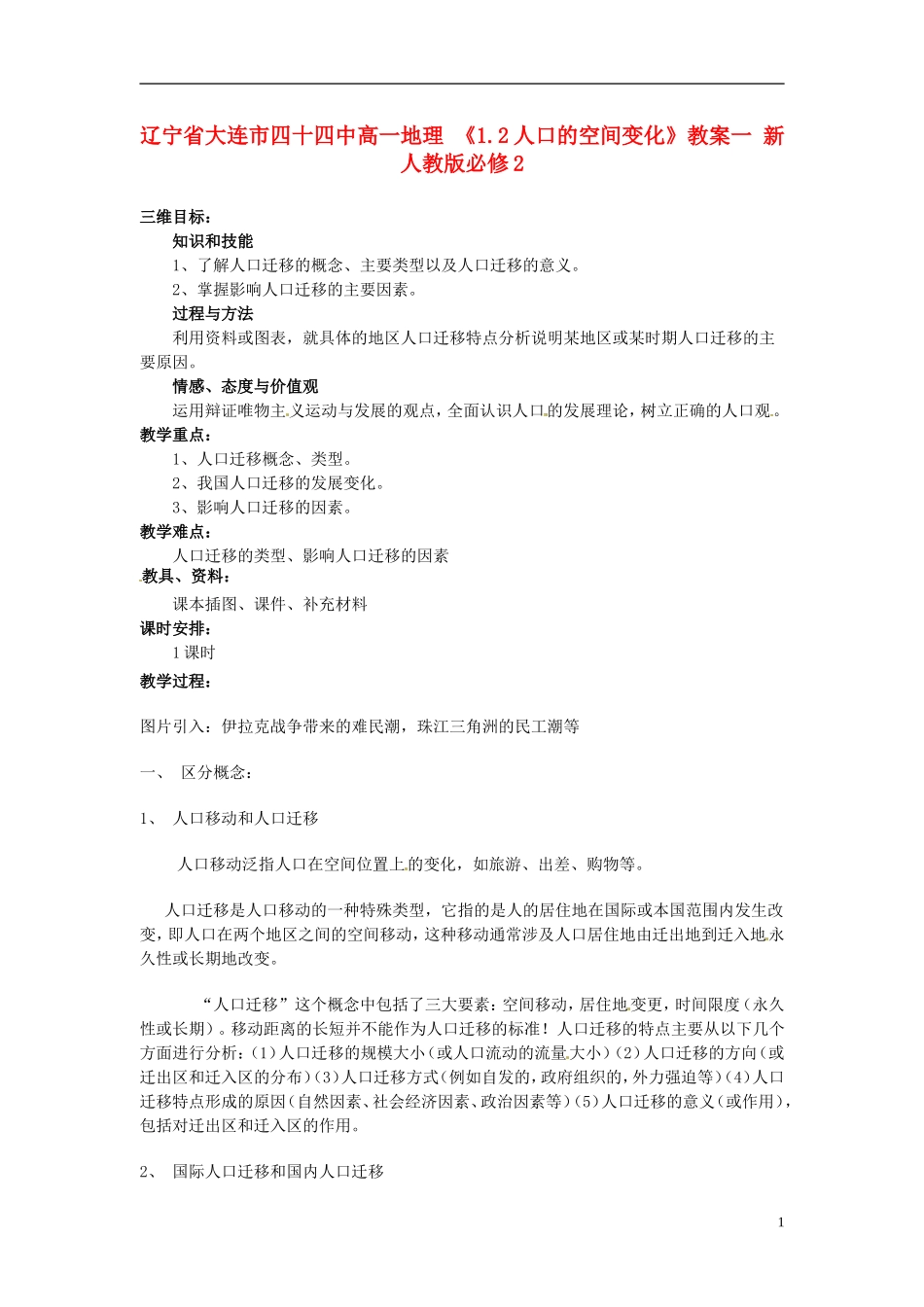 辽宁省大连市四十四中高中地理 《1.2人口的空间变化》教案一 新人教版必修2_第1页