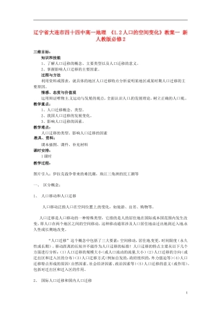 辽宁省大连市四十四中高中地理 《1.2人口的空间变化》教案一 新人教版必修2