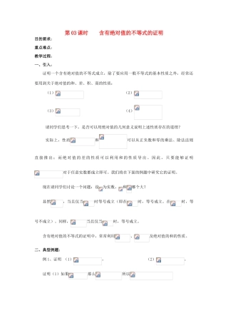 浙江省奉化中学高中数学 第3课时 含有绝对值的不等式的证明教案 新人教A版选修4-5
