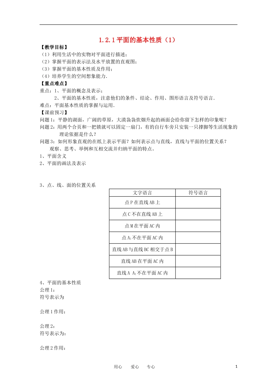 江苏省南京六中高一数学 1.2.1 平面的基本性质1教案_第1页